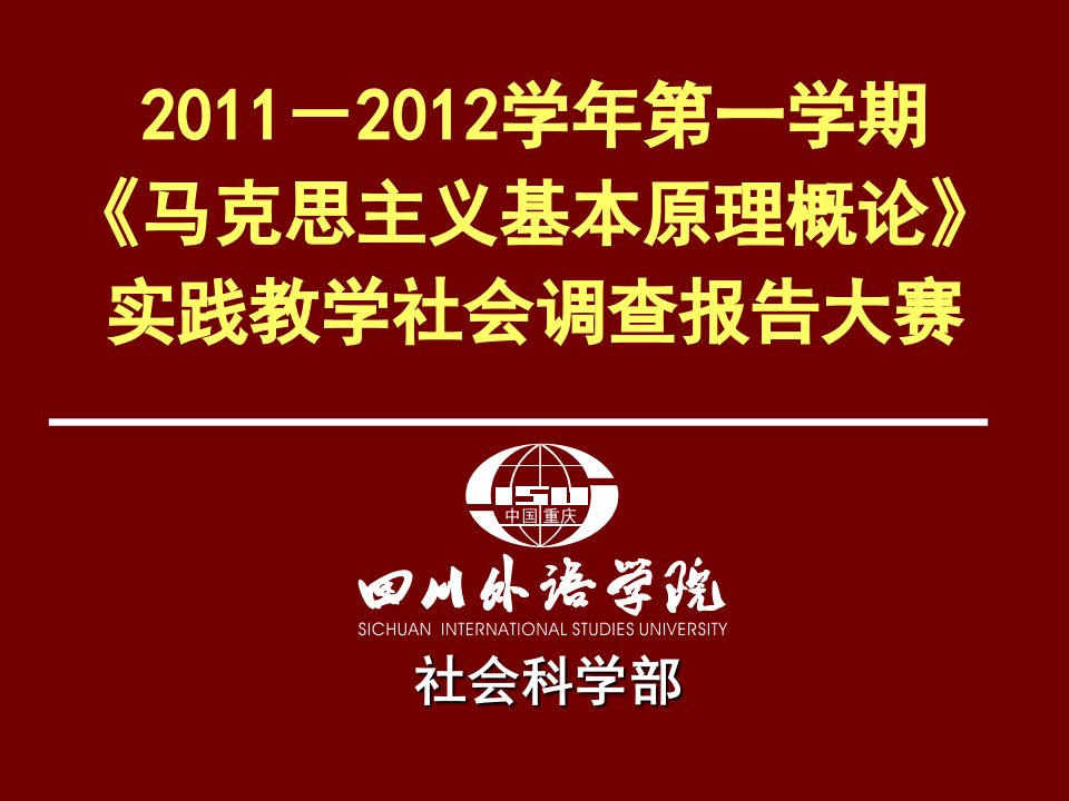 原理实践教学社会调查报告大赛