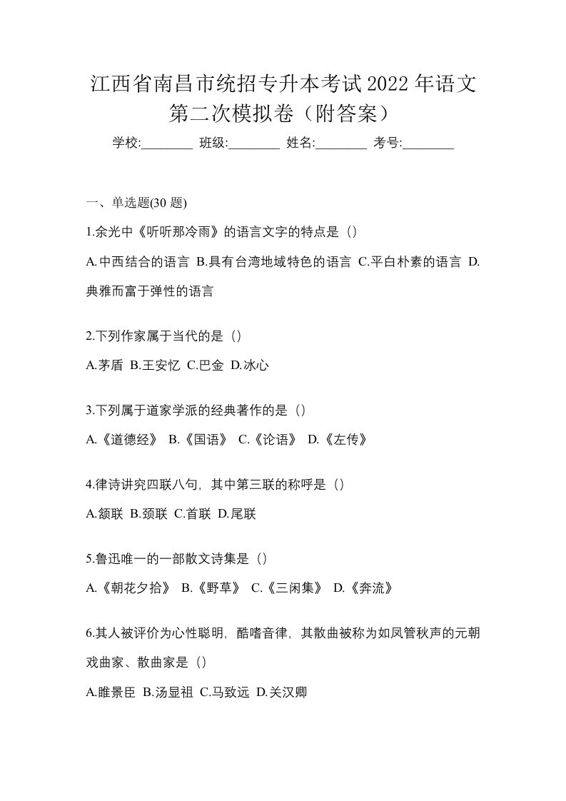 江西省南昌市统招专升本考试2022年语文第二次模拟卷附答案