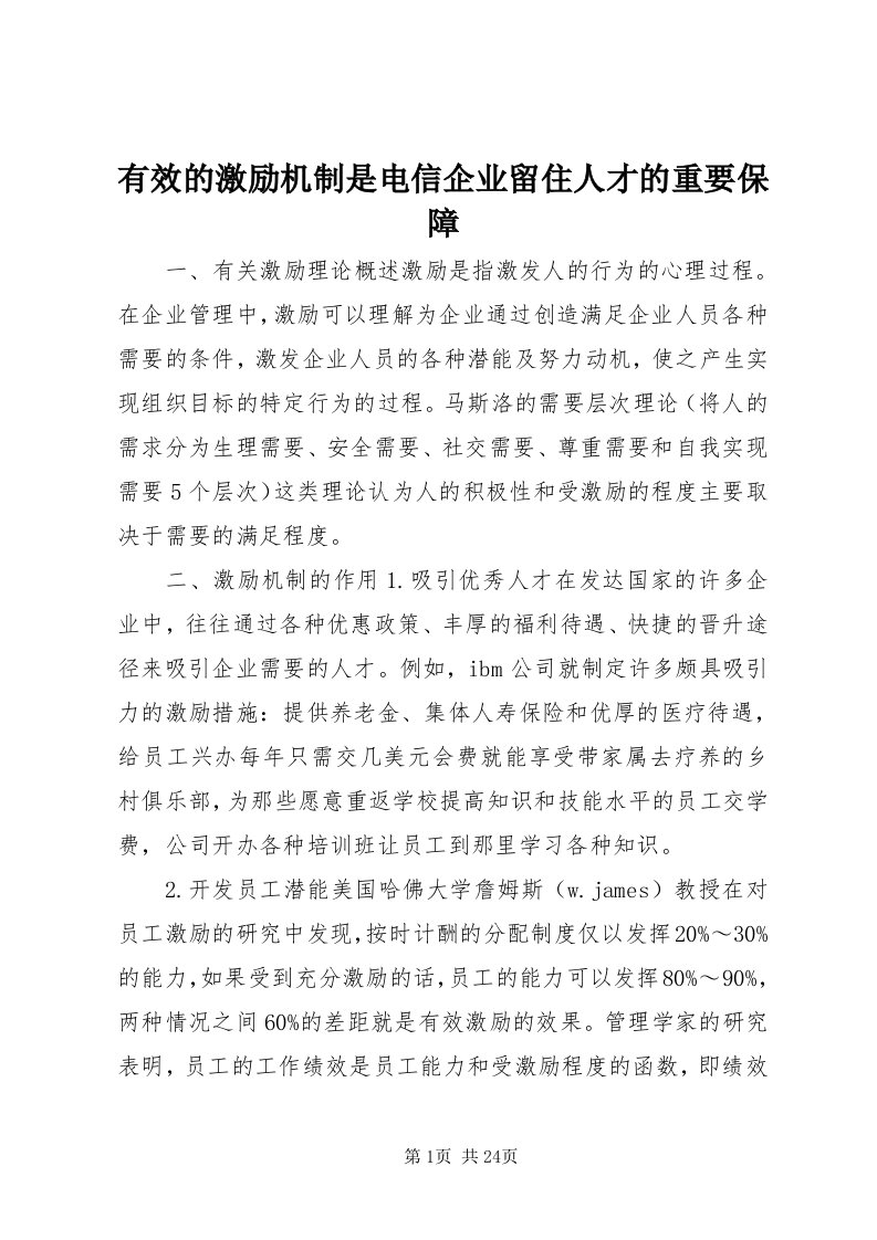 7有效的激励机制是电信企业留住人才的重要保障