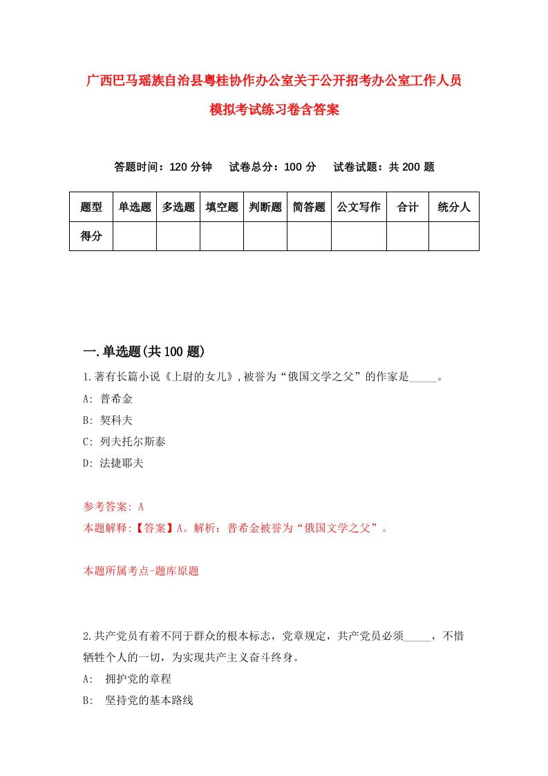 广西巴马瑶族自治县粤桂协作办公室关于公开招考办公室工作人员模拟考试练习卷含答案第0期