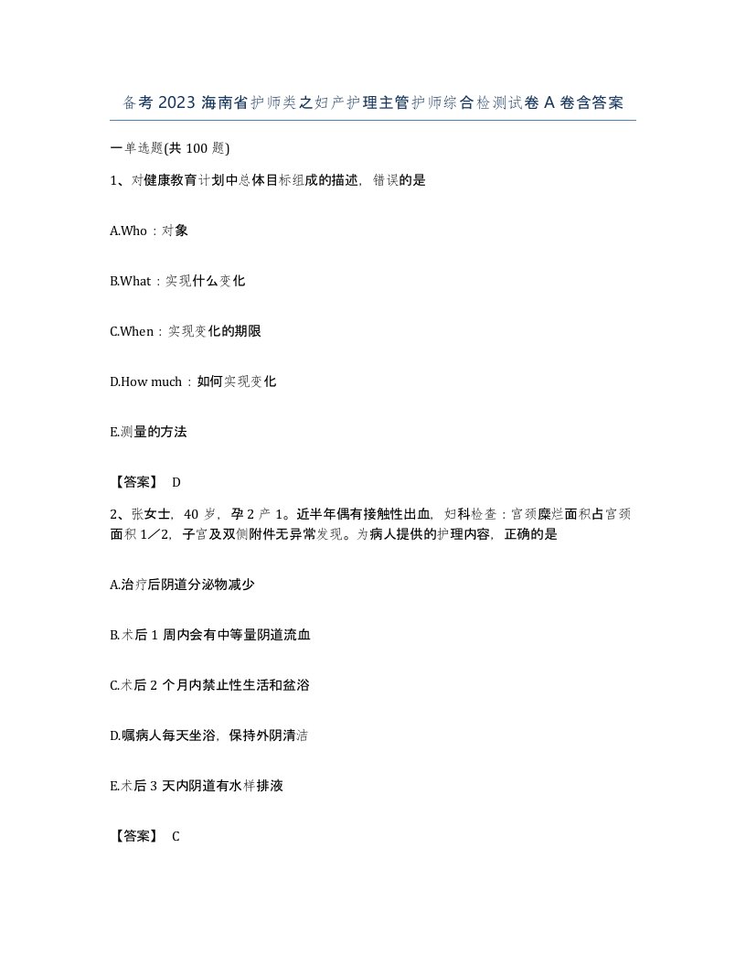 备考2023海南省护师类之妇产护理主管护师综合检测试卷A卷含答案