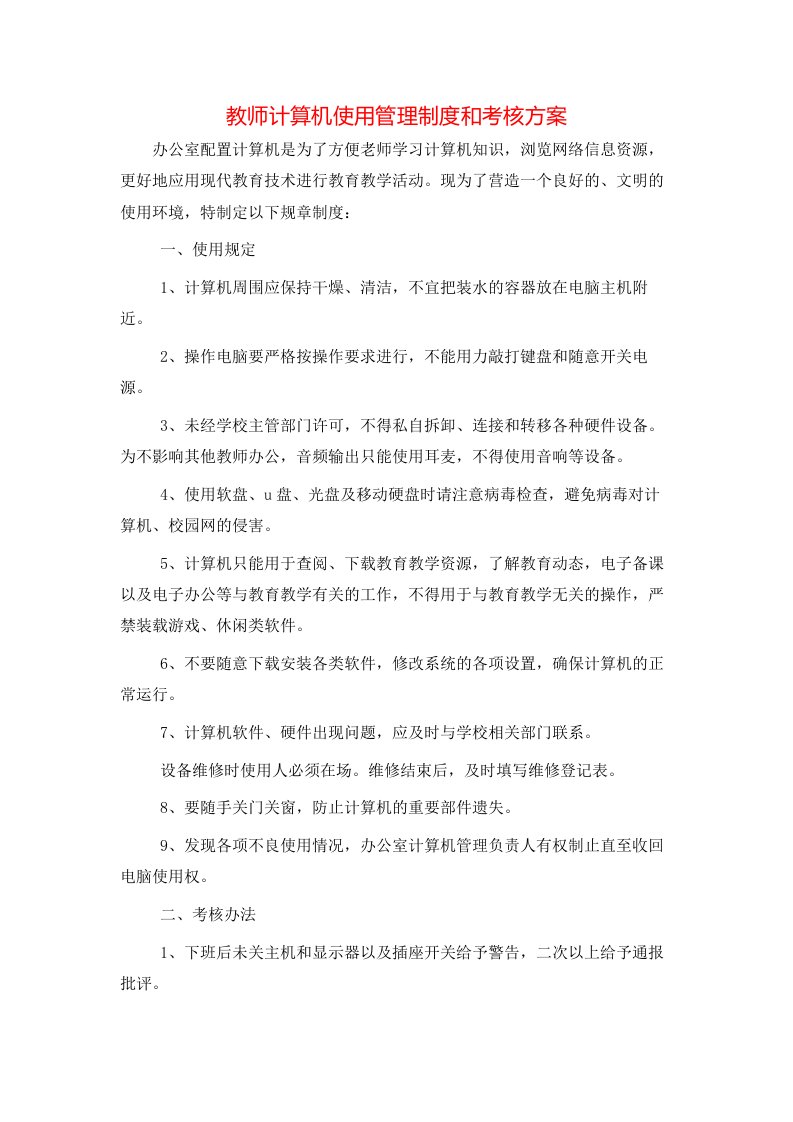 教师计算机使用管理制度和考核方案