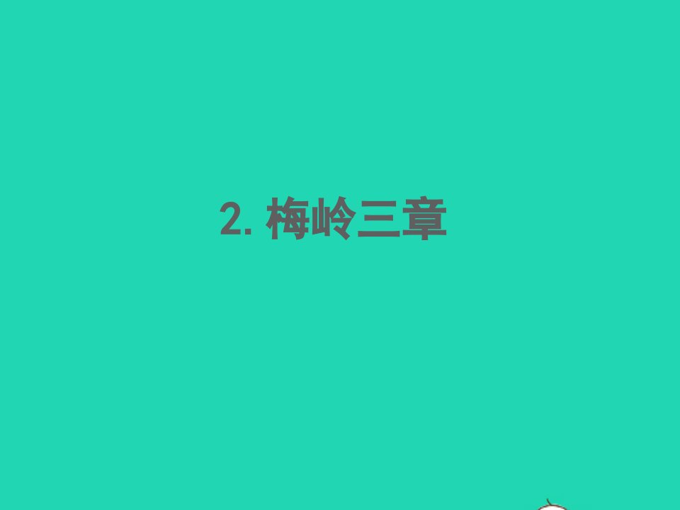 2022春九年级语文下册第一单元2梅岭三章习题课件新人教版