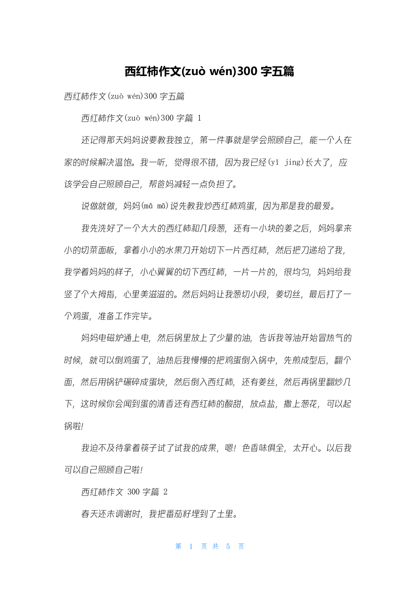 西红柿作文300字五篇