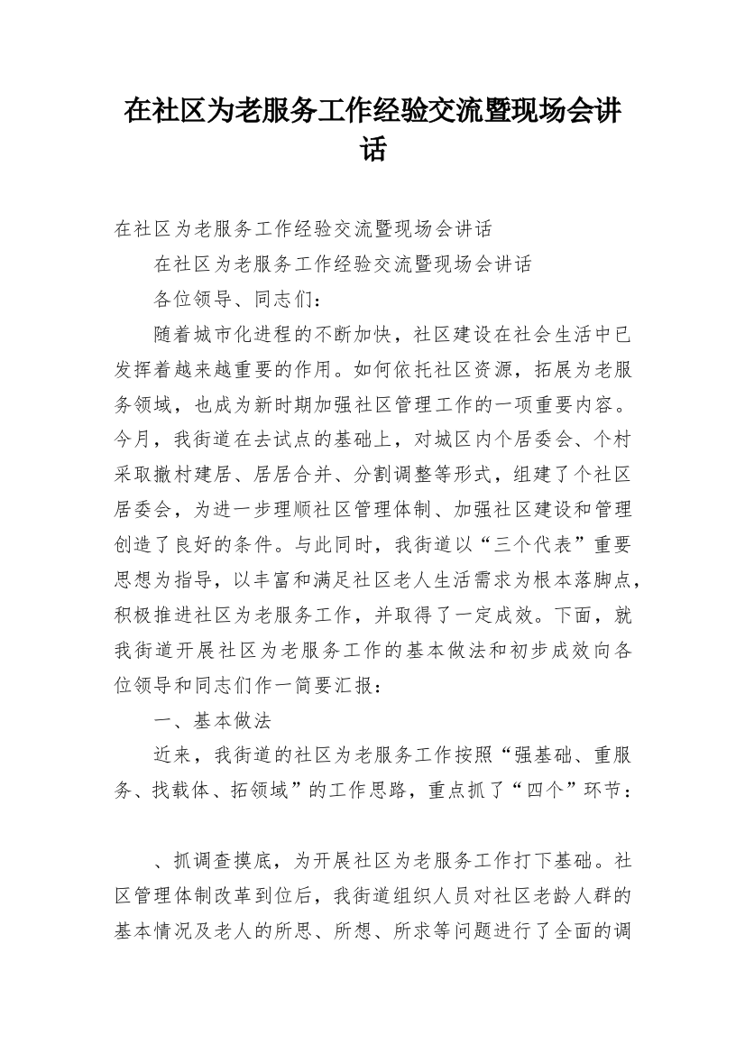 在社区为老服务工作经验交流暨现场会讲话