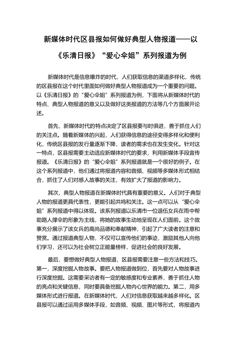 新媒体时代区县报如何做好典型人物报道——以《乐清日报》“爱心伞姐”系列报道为例