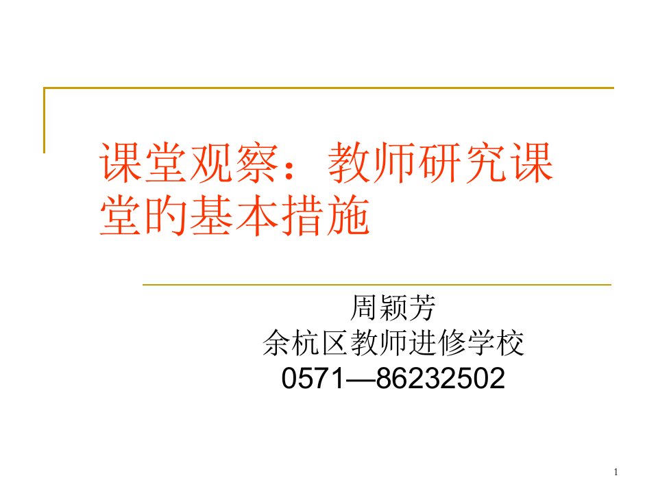 课堂观察教师研究课堂的基本市公开课获奖课件省名师示范课获奖课件