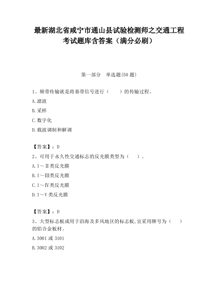 最新湖北省咸宁市通山县试验检测师之交通工程考试题库含答案（满分必刷）