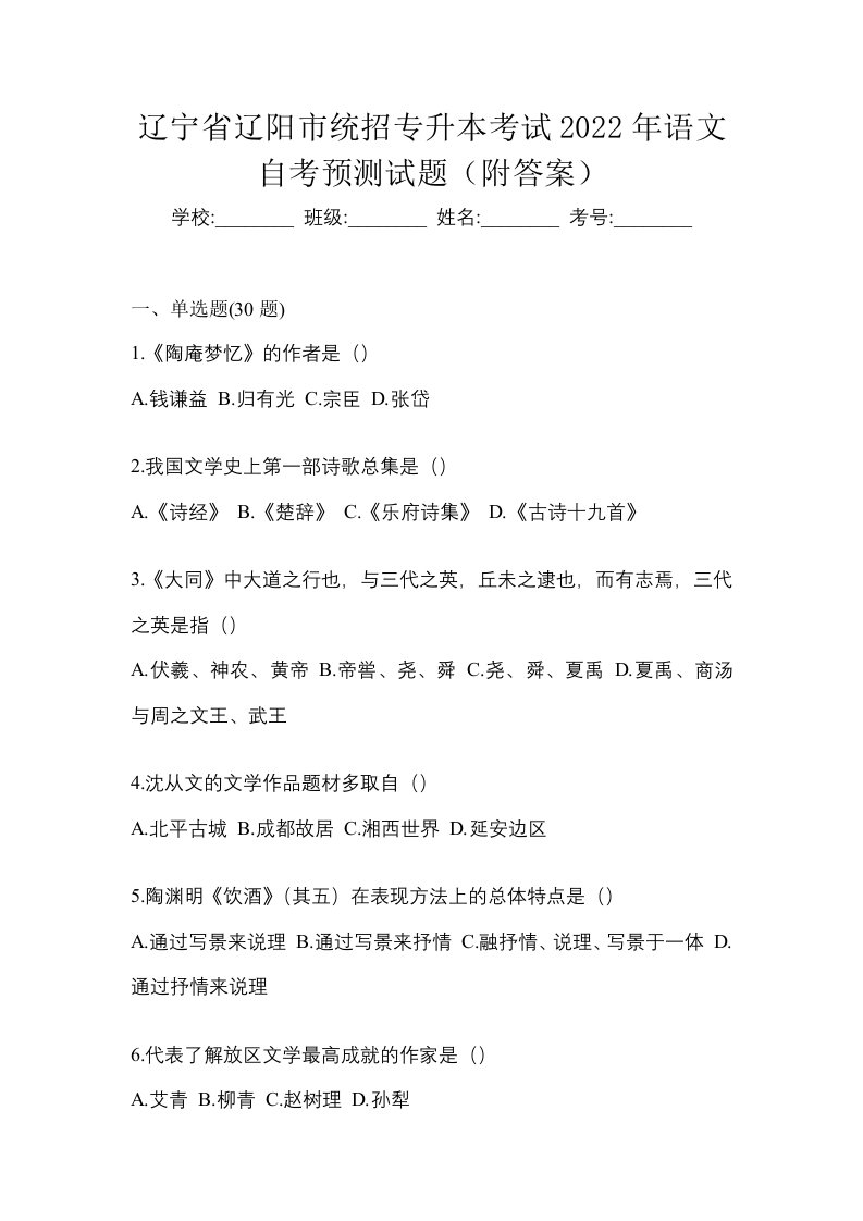 辽宁省辽阳市统招专升本考试2022年语文自考预测试题附答案