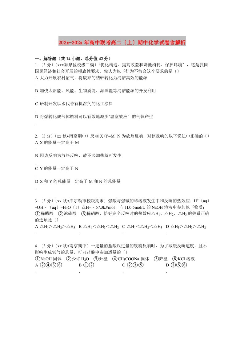 202X高中联考高二（上）期中化学试卷含解析