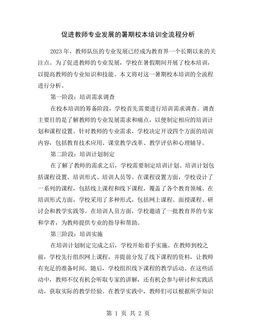 促进教师专业发展的暑期校本培训全流程分析