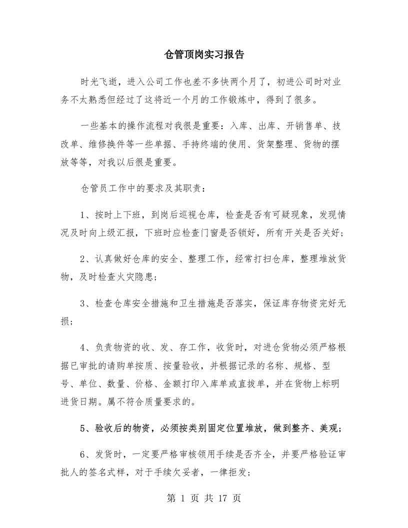 仓管顶岗实习报告