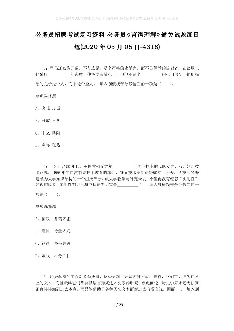 公务员招聘考试复习资料-公务员言语理解通关试题每日练2020年03月05日-4318