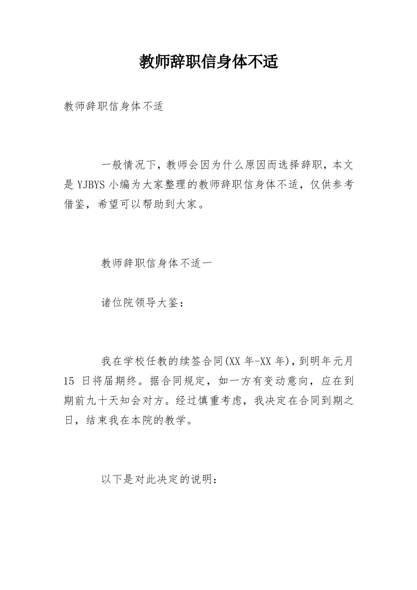 教师辞职信身体不适