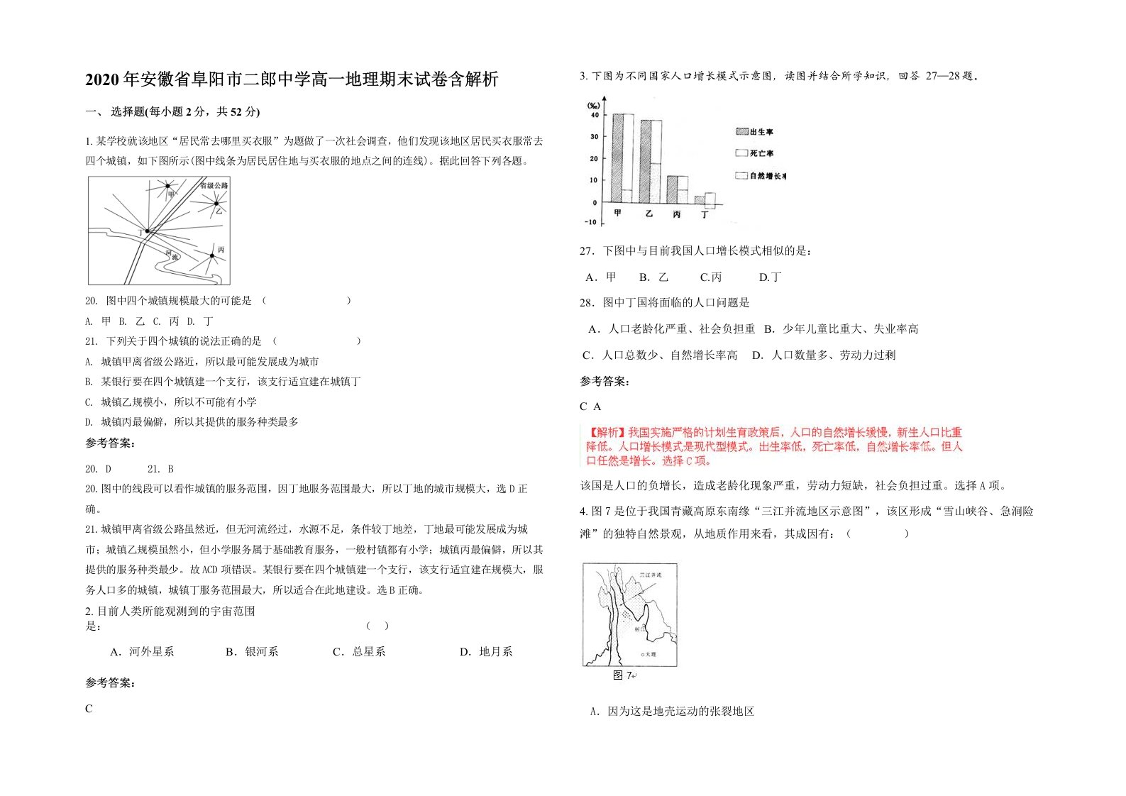 2020年安徽省阜阳市二郎中学高一地理期末试卷含解析