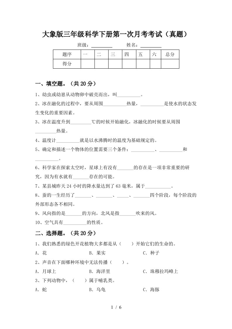 大象版三年级科学下册第一次月考考试真题