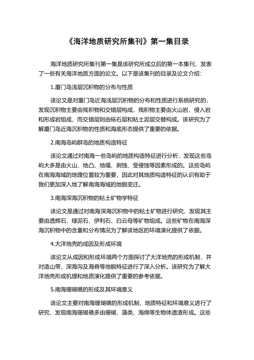 《海洋地质研究所集刊》第一集目录