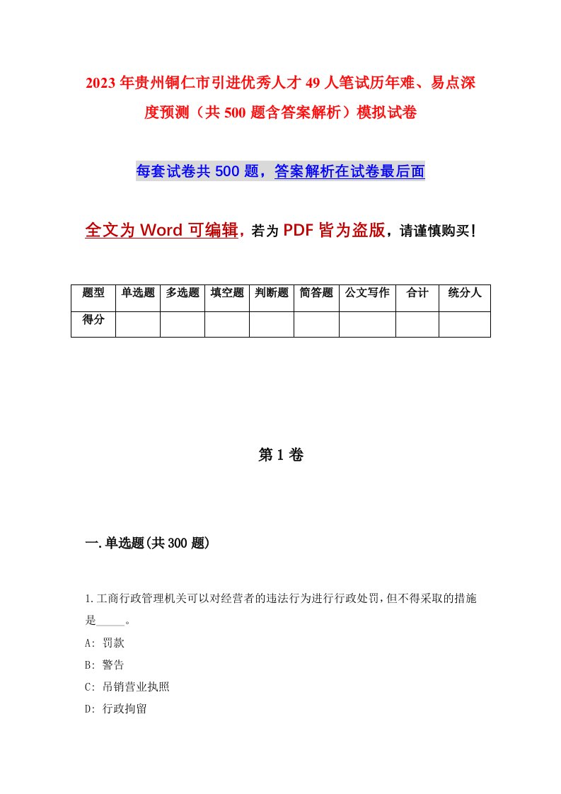 2023年贵州铜仁市引进优秀人才49人笔试历年难易点深度预测共500题含答案解析模拟试卷