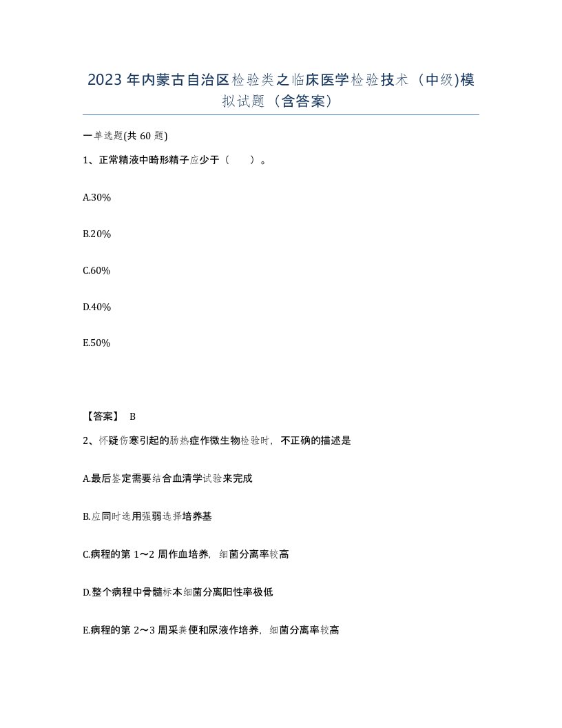 2023年内蒙古自治区检验类之临床医学检验技术中级模拟试题含答案