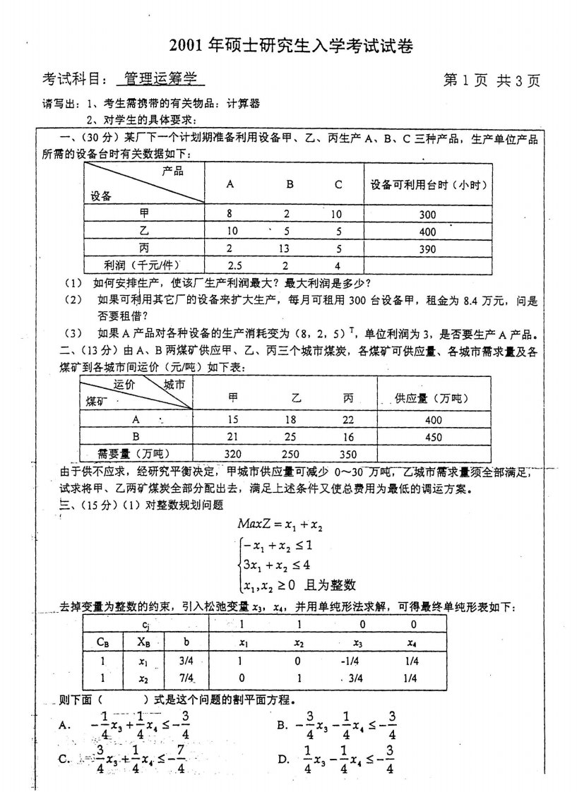 北京交通大学管理运筹学2001