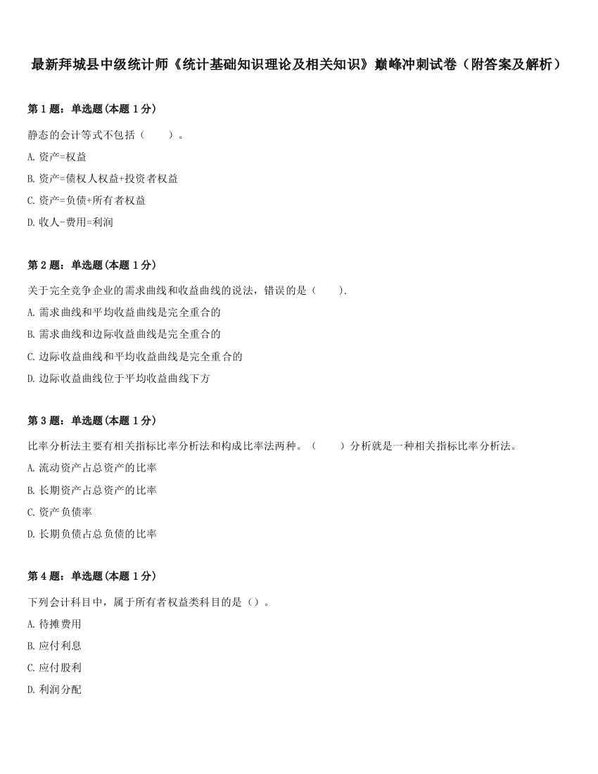 最新拜城县中级统计师《统计基础知识理论及相关知识》巅峰冲刺试卷（附答案及解析）