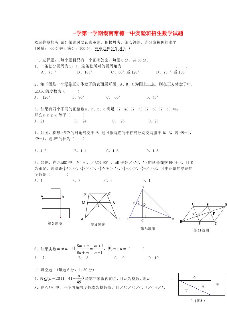 湖南省常德一中学高一数学第一学期实验班招生试题