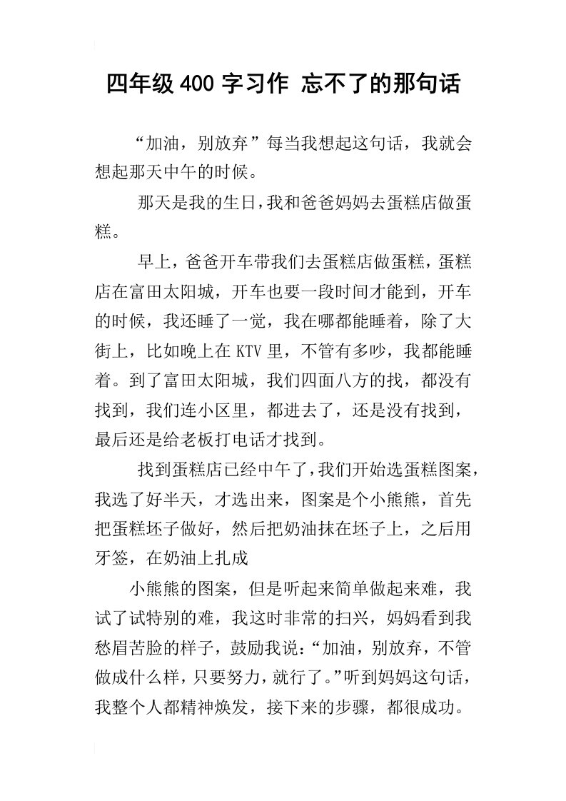 四年级400字习作忘不了的那句话