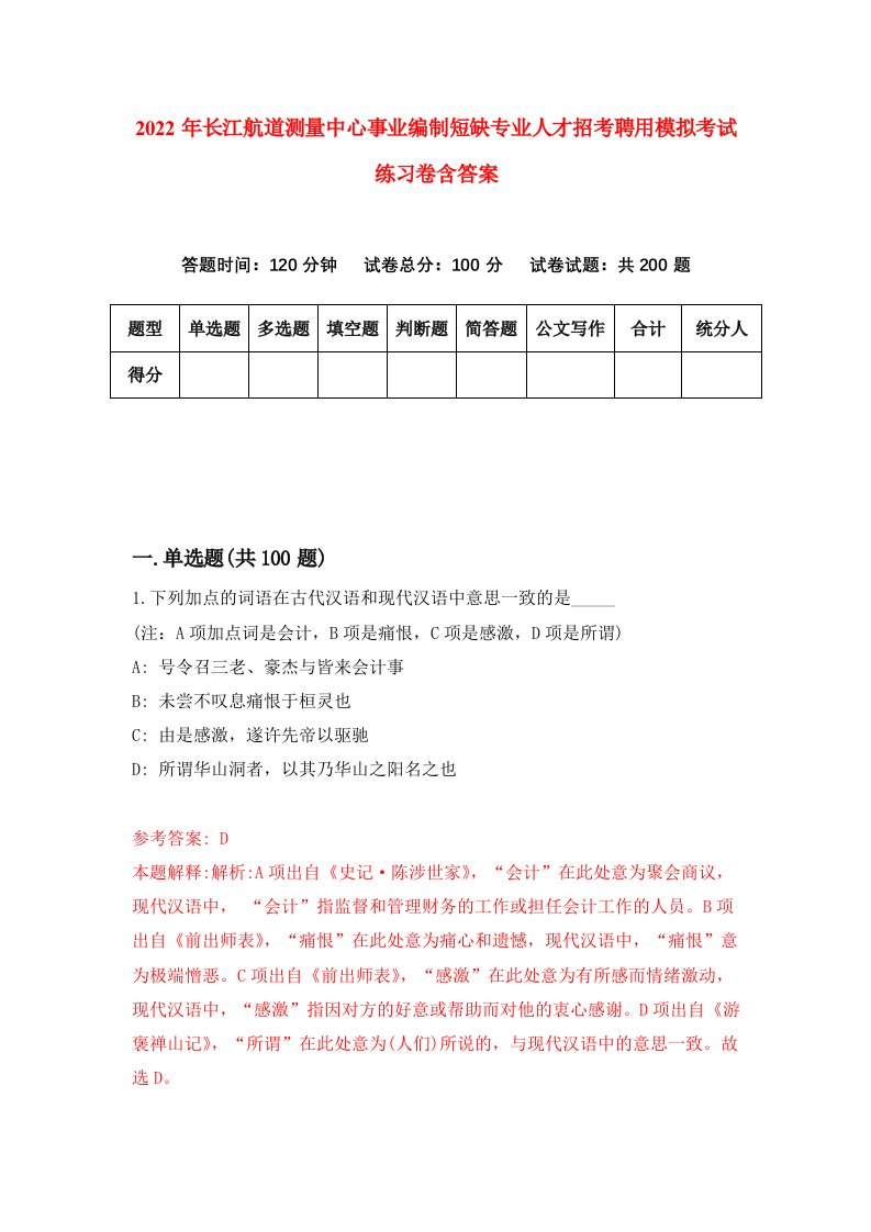 2022年长江航道测量中心事业编制短缺专业人才招考聘用模拟考试练习卷含答案0