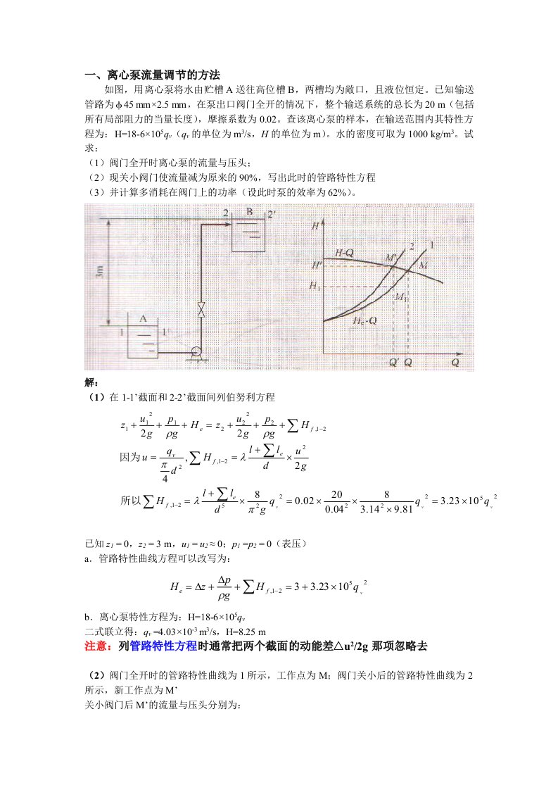 化工原理习题2——离心泵