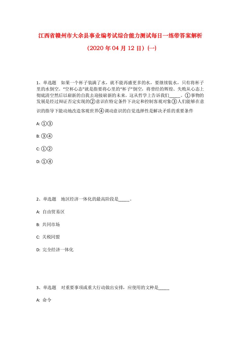 江西省赣州市大余县事业编考试综合能力测试每日一练带答案解析2020年04月12日一