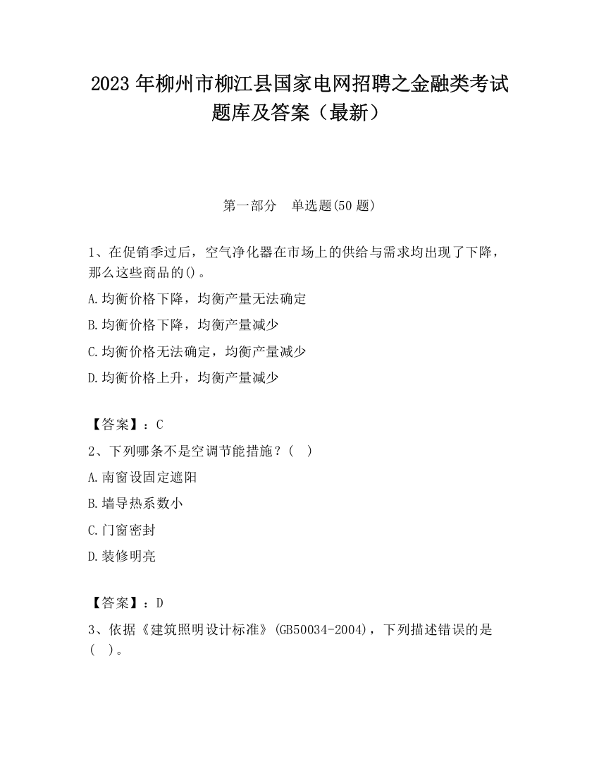 2023年柳州市柳江县国家电网招聘之金融类考试题库及答案（最新）