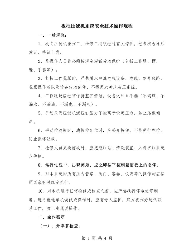 板框压滤机系统安全技术操作规程