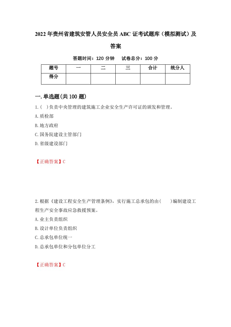 2022年贵州省建筑安管人员安全员ABC证考试题库模拟测试及答案72