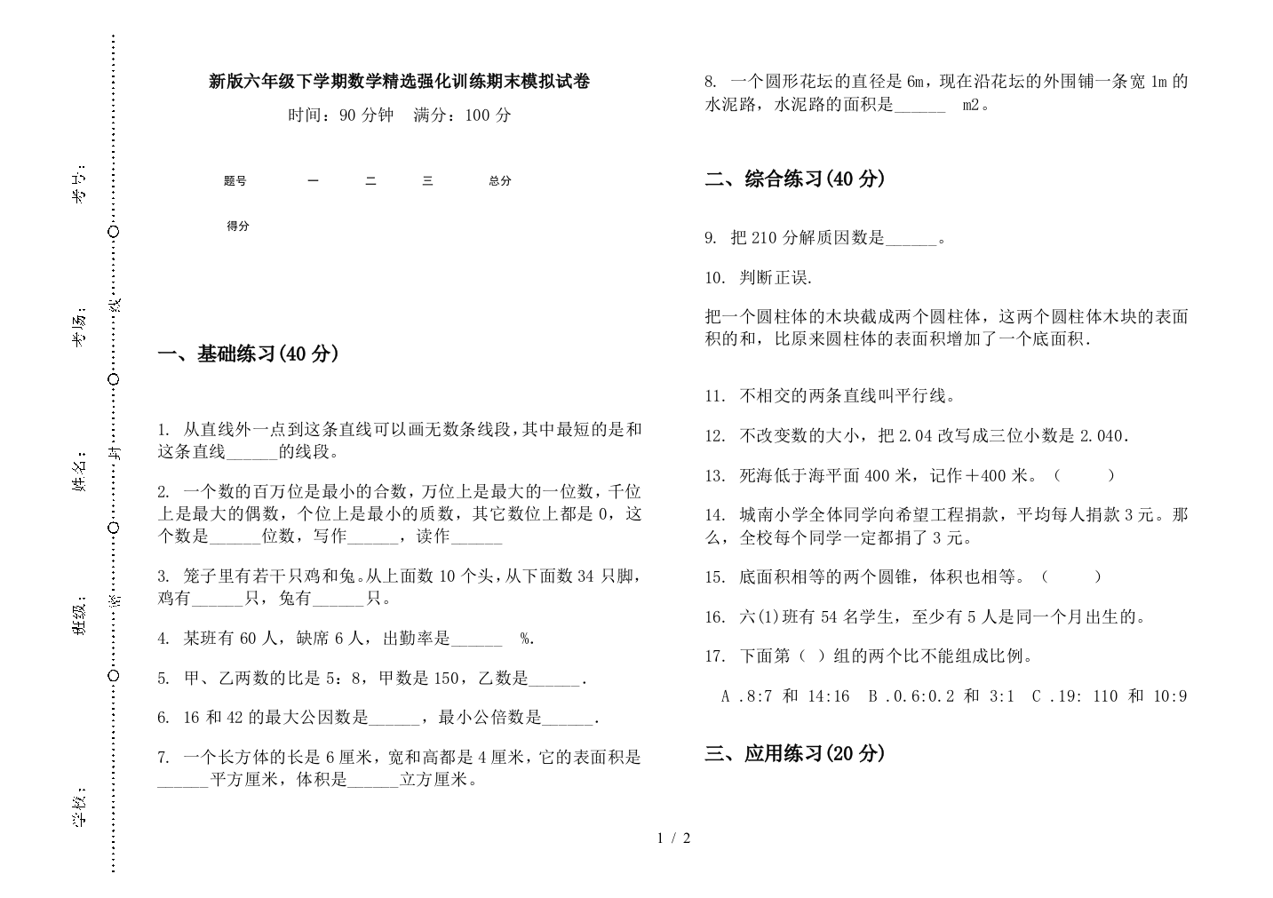 新版六年级下学期数学精选强化训练期末模拟试卷