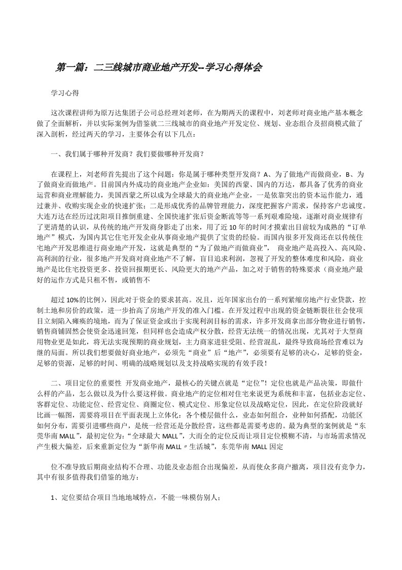 二三线城市商业地产开发--学习心得体会（合集5篇）[修改版]