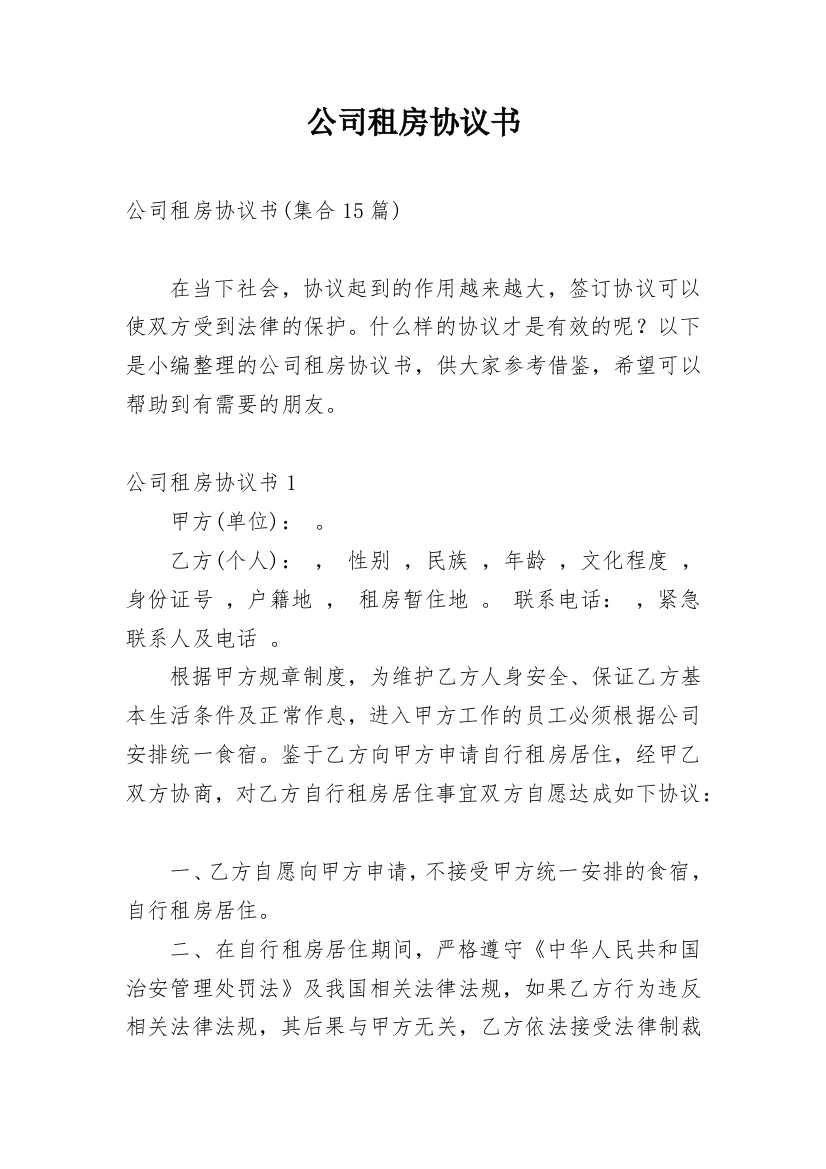 公司租房协议书_27