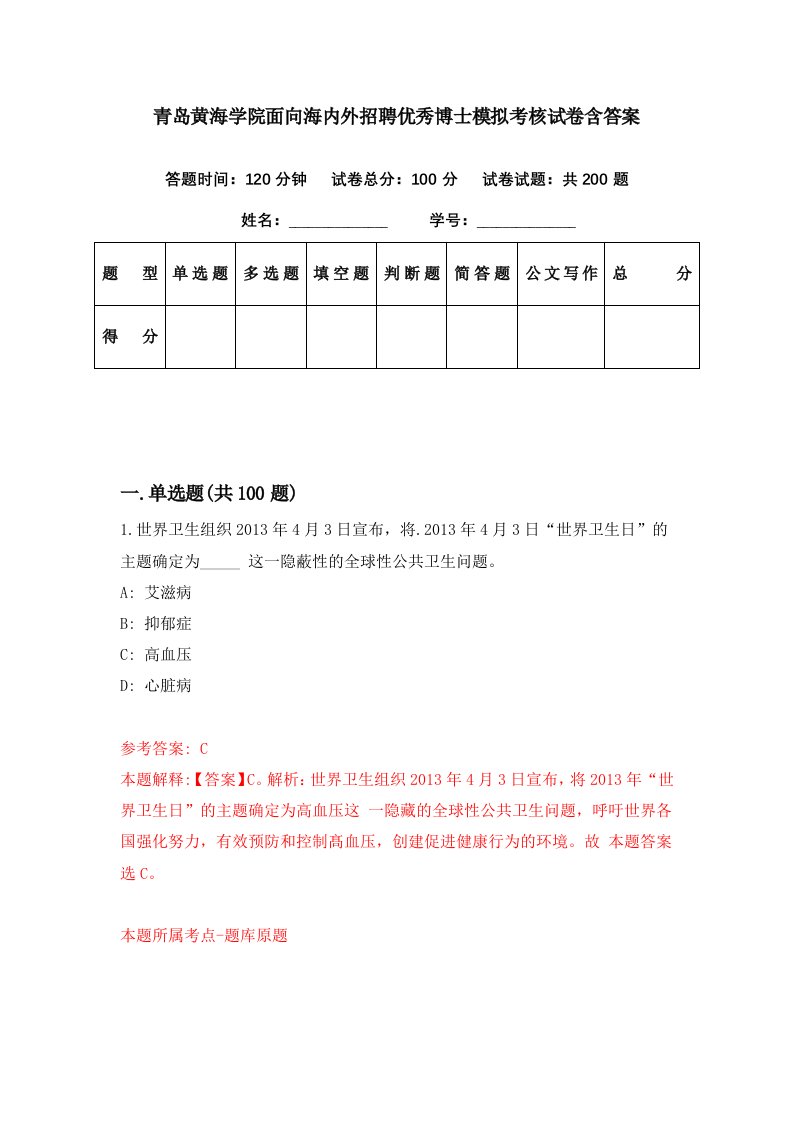 青岛黄海学院面向海内外招聘优秀博士模拟考核试卷含答案8