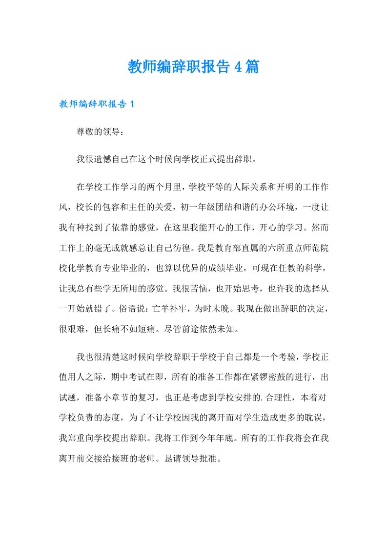 教师编辞职报告4篇