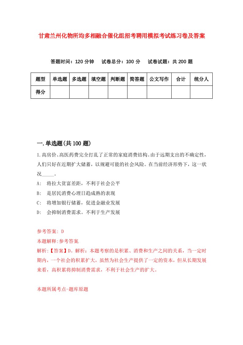 甘肃兰州化物所均多相融合催化组招考聘用模拟考试练习卷及答案第2卷