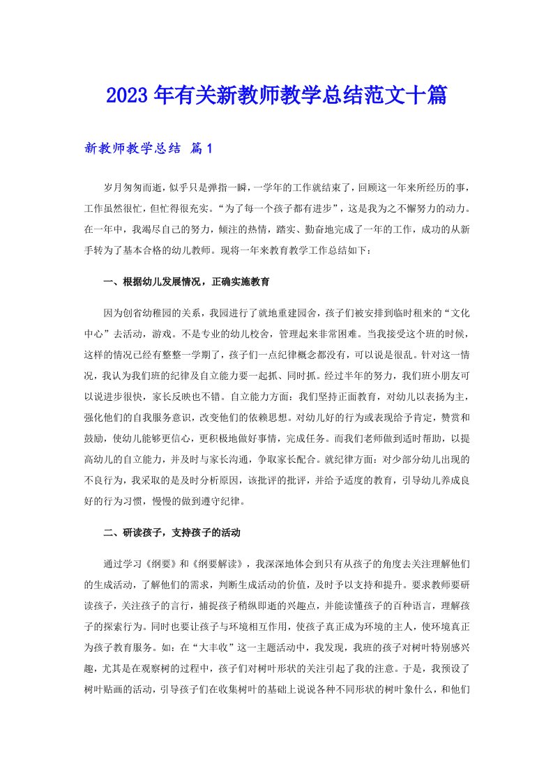 2023年有关新教师教学总结范文十篇