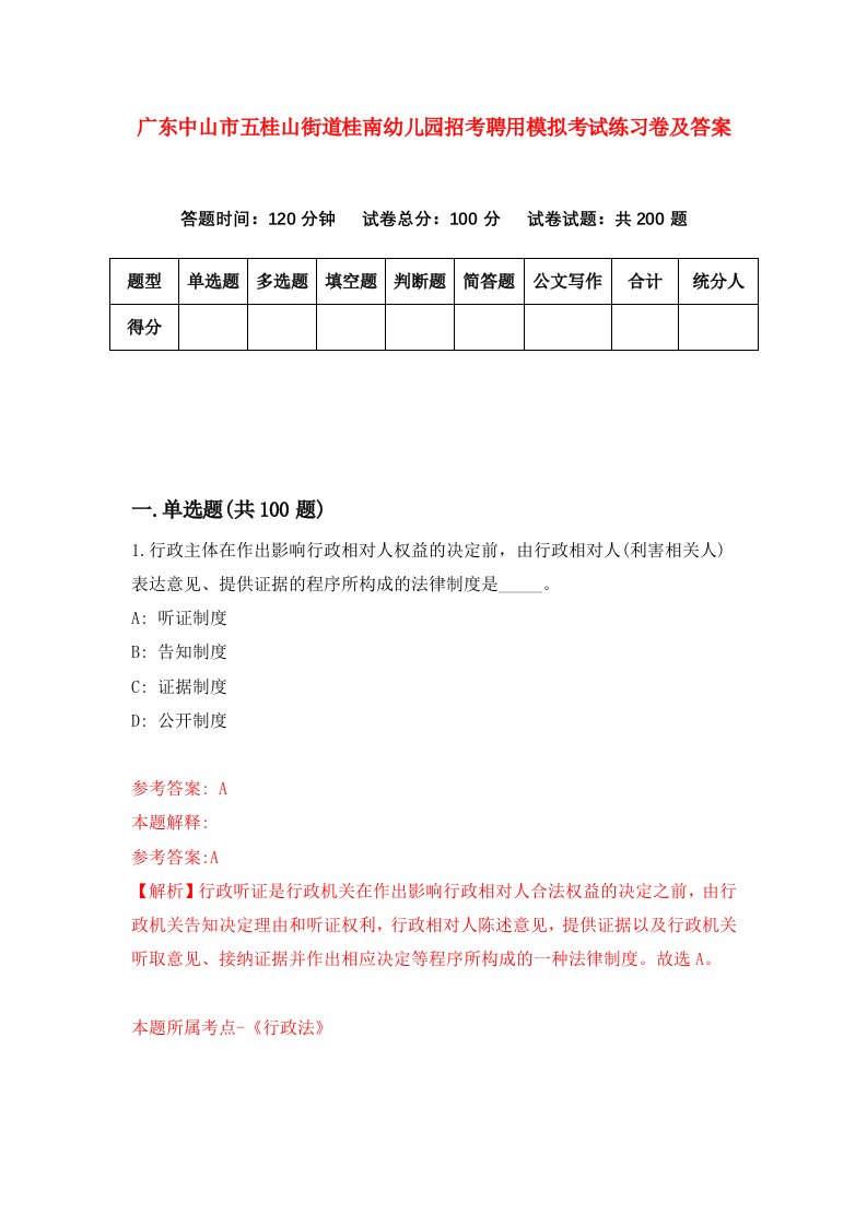 广东中山市五桂山街道桂南幼儿园招考聘用模拟考试练习卷及答案6