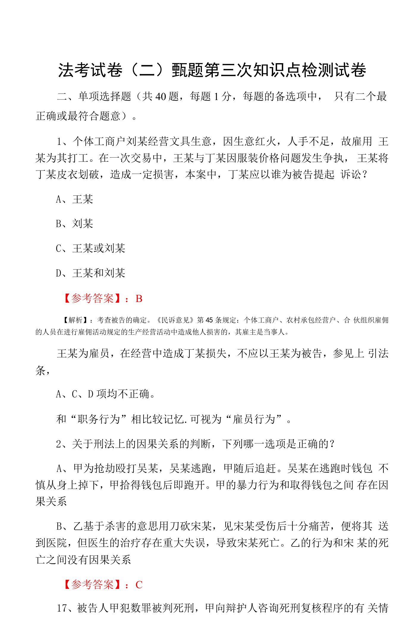 法考试卷（二）甄题第三次知识点检测试卷