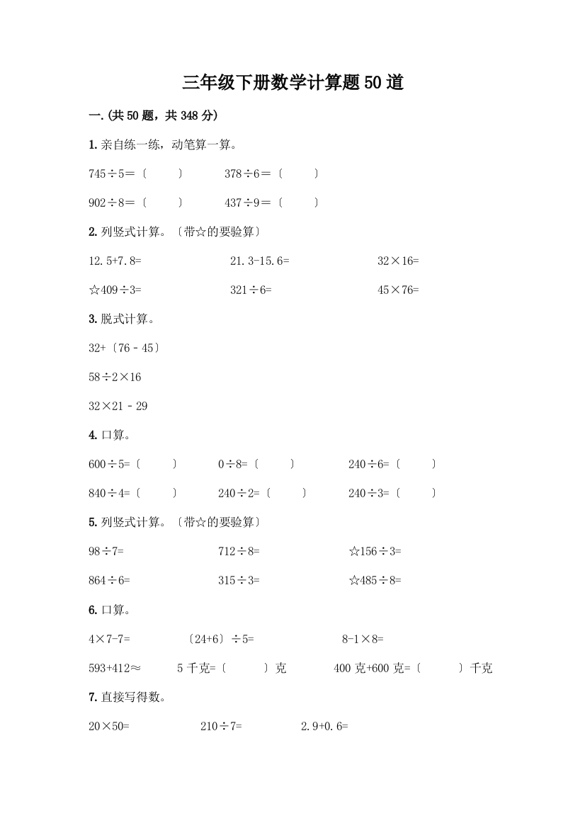 三年级下册数学计算题50道及答案(典优)