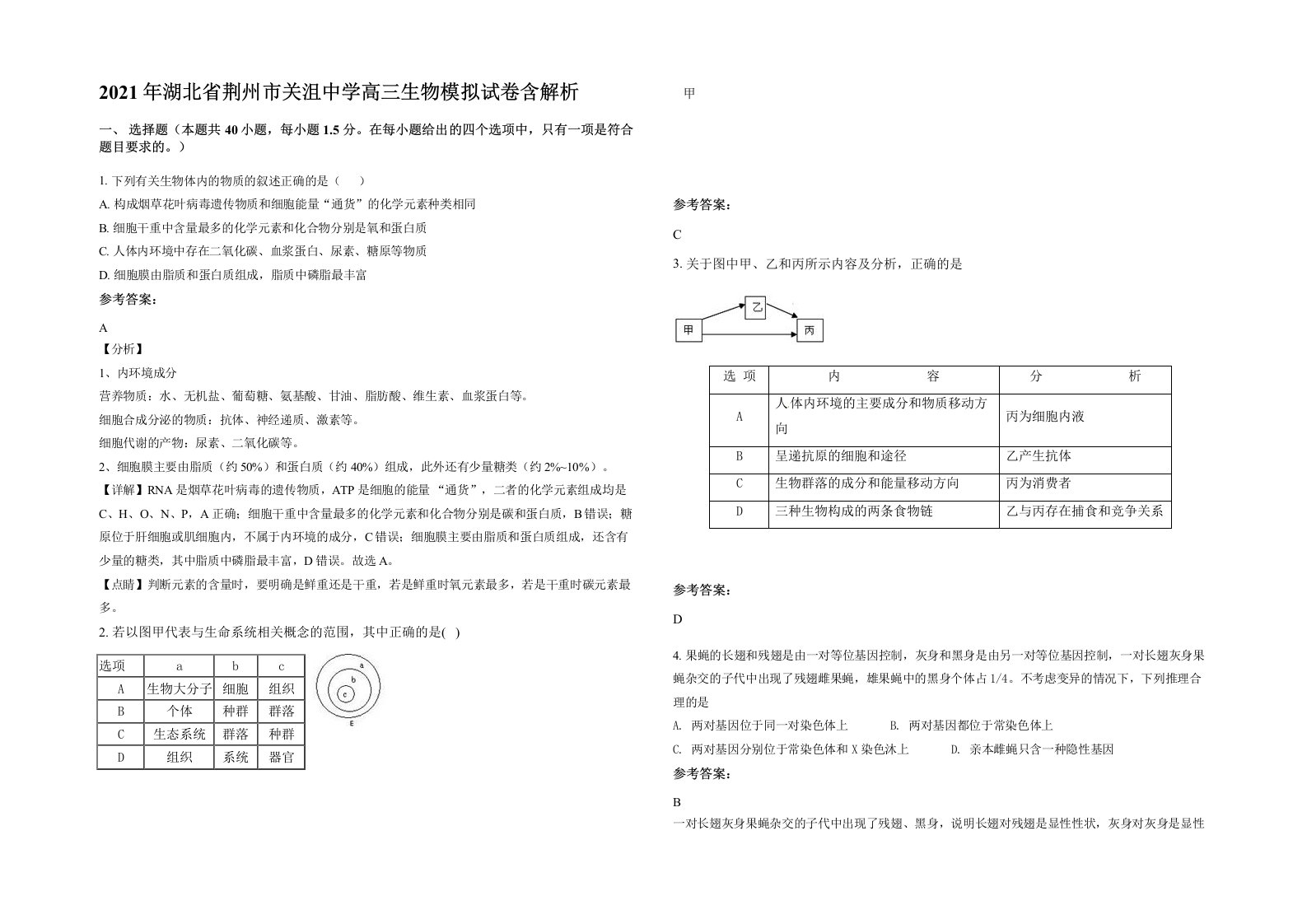 2021年湖北省荆州市关沮中学高三生物模拟试卷含解析