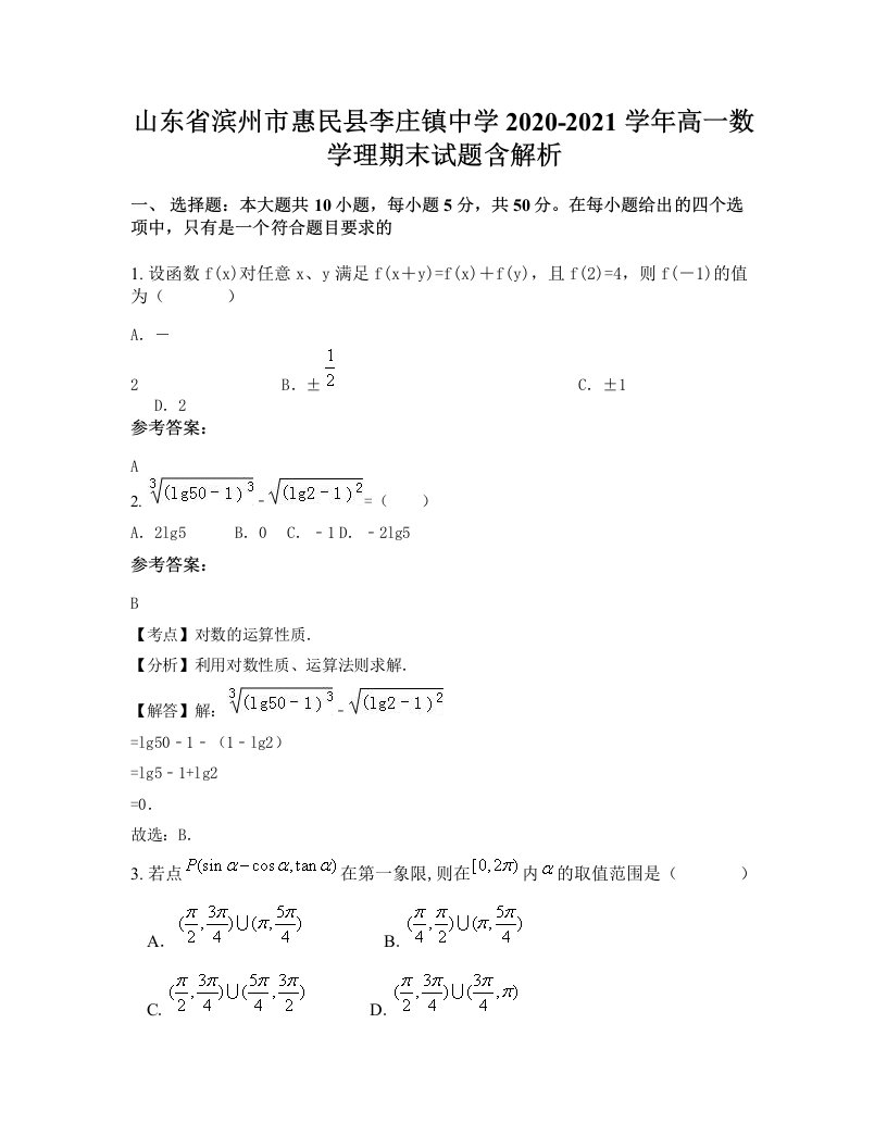 山东省滨州市惠民县李庄镇中学2020-2021学年高一数学理期末试题含解析