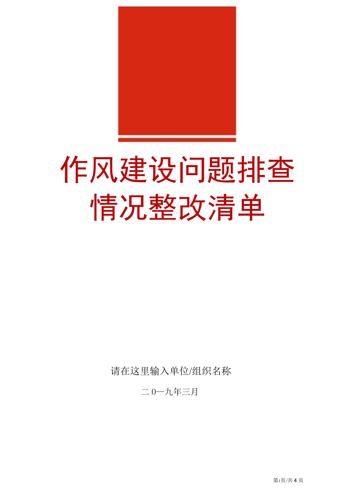 作风建设问题排查情况整改清单