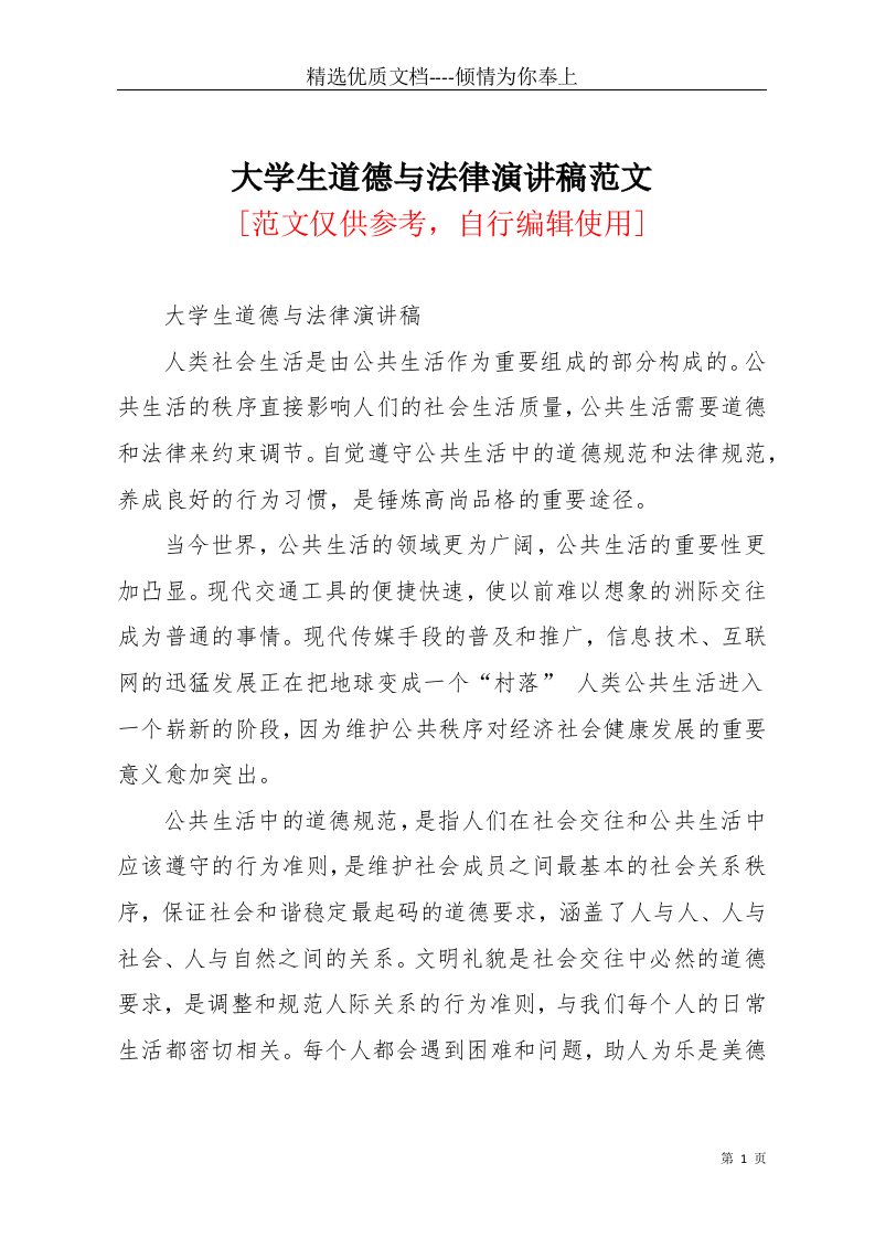 大学生道德与法律演讲稿范文(共3页)