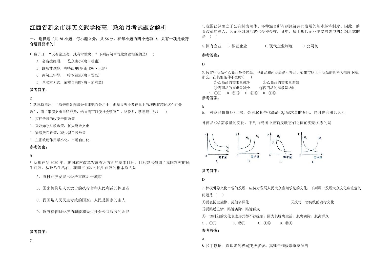 江西省新余市群英文武学校高二政治月考试题含解析