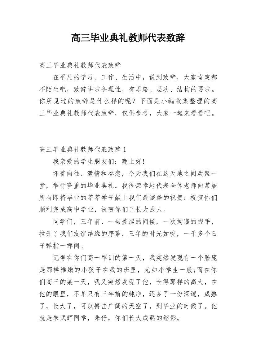 高三毕业典礼教师代表致辞_1