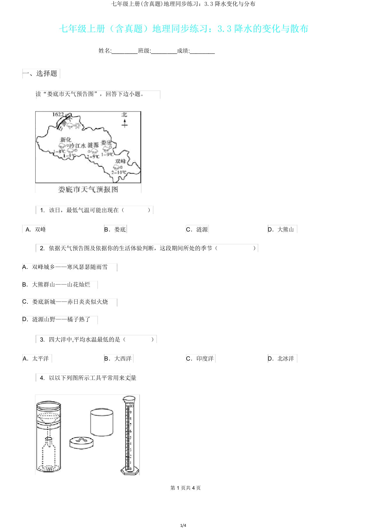 七年级上册(含真题)地理同步练习33降水变化与分布